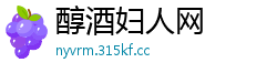 醇酒妇人网